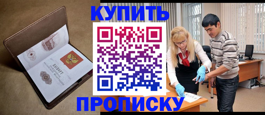 купить прописку в Татарстане